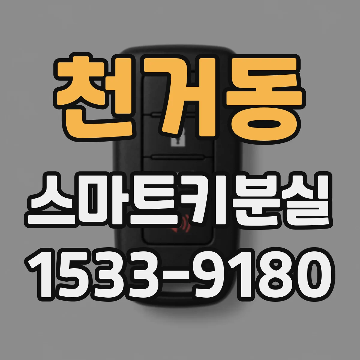 천거동 스마트키분실