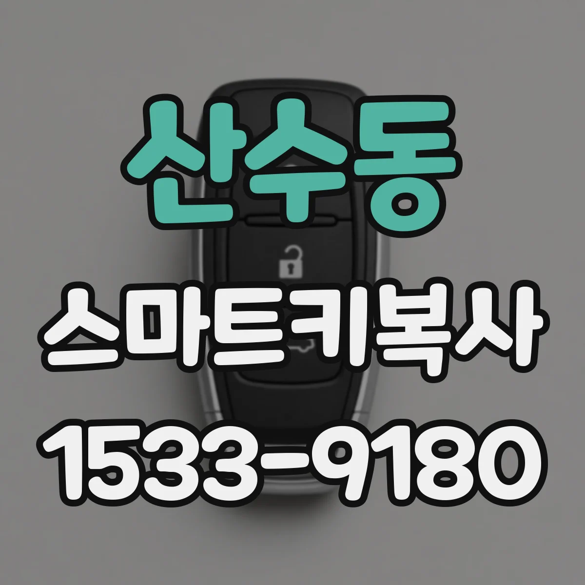 산수동 스마트키복사