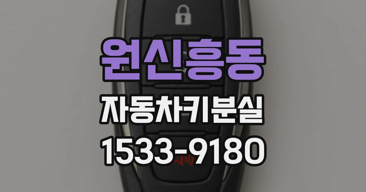 원신흥동 자동차키분실