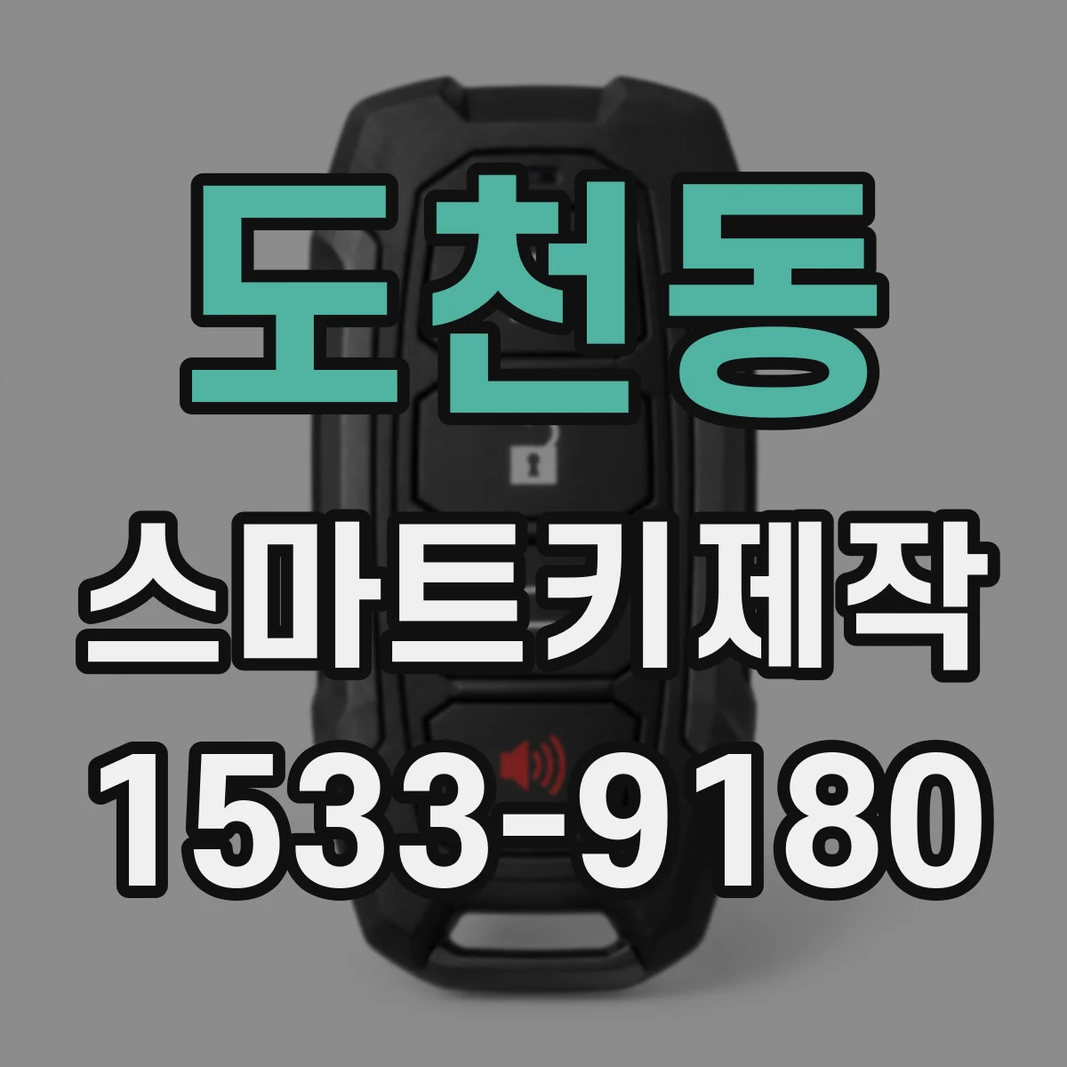 도천동 스마트키제작