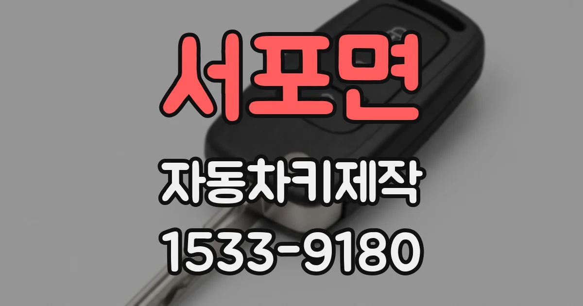 서포면 자동차키제작