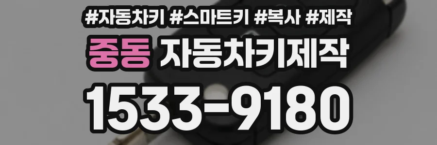 중동 자동차키제작