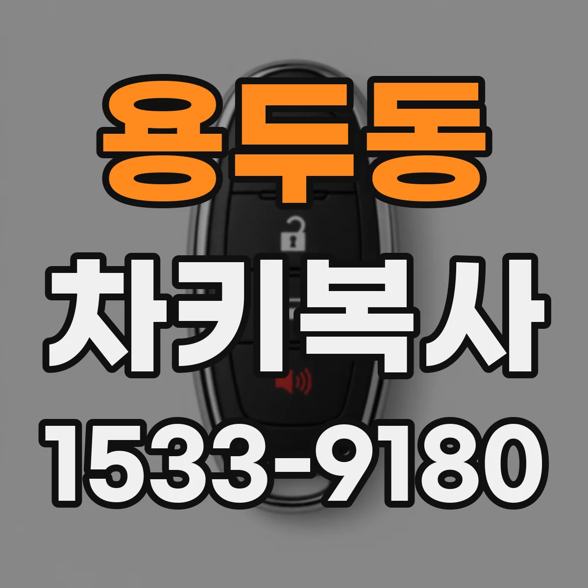 용두동 차키복사