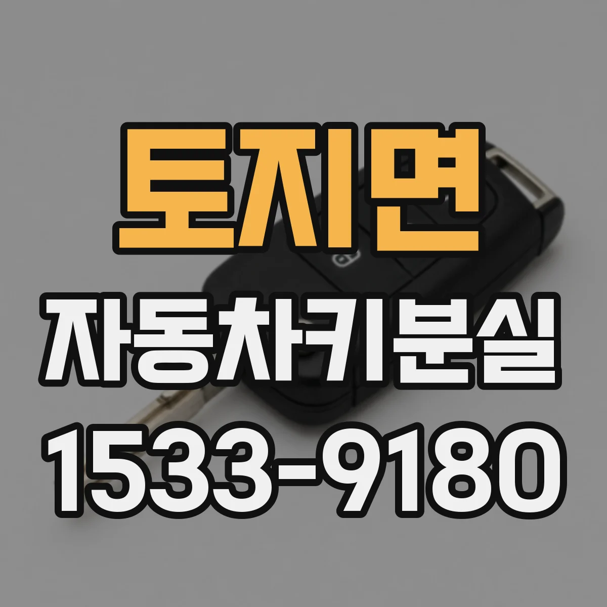 토지면 자동차키분실