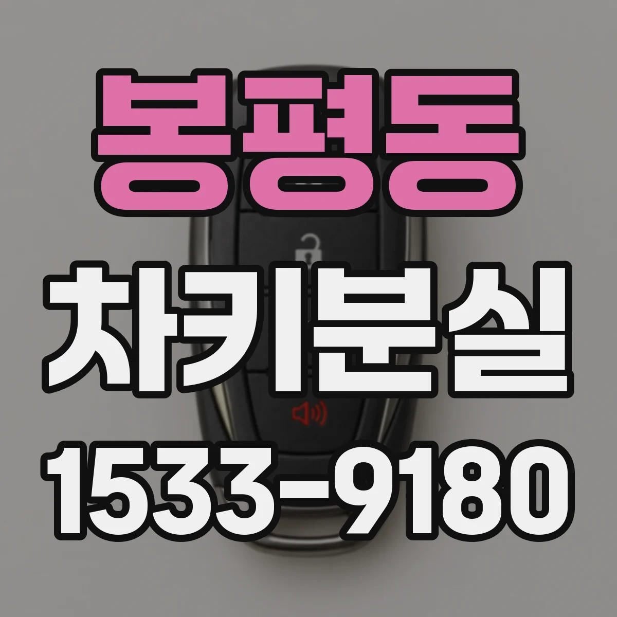 봉평동 차키분실