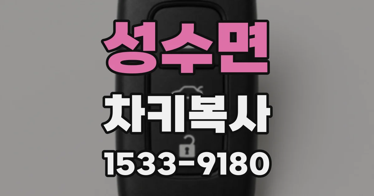 성수면 차키복사