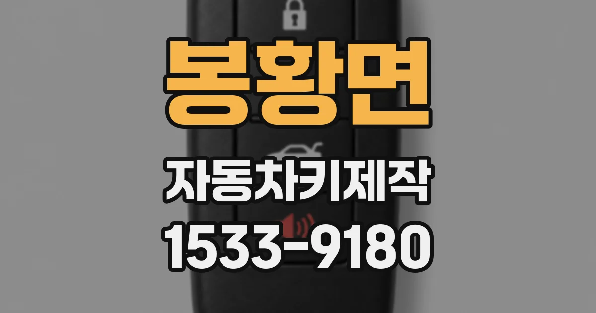 봉황면 자동차키제작
