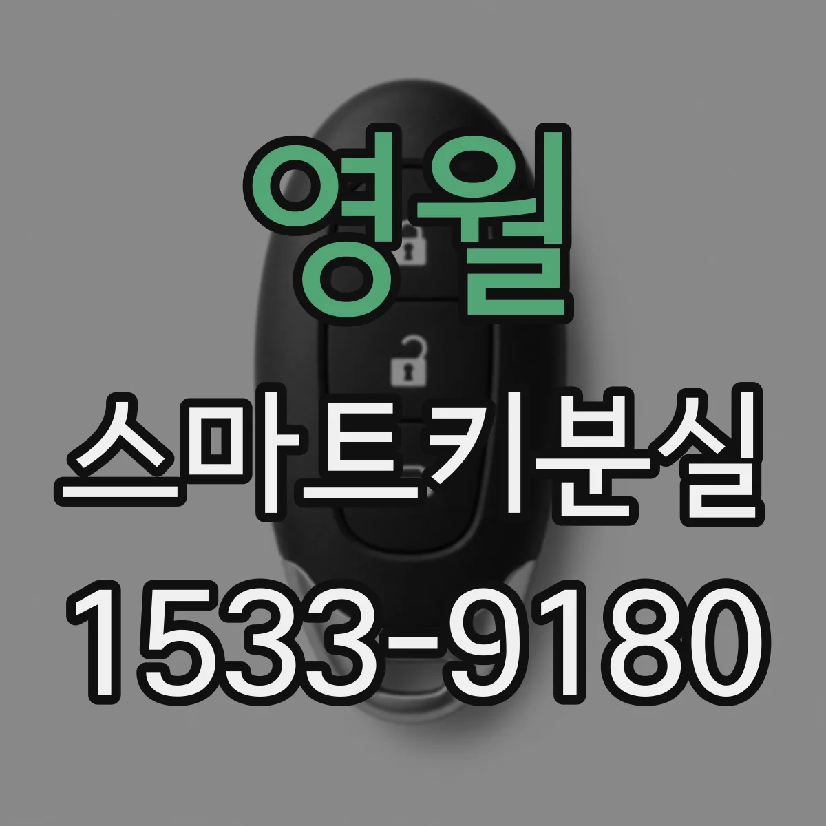 영월 스마트키분실