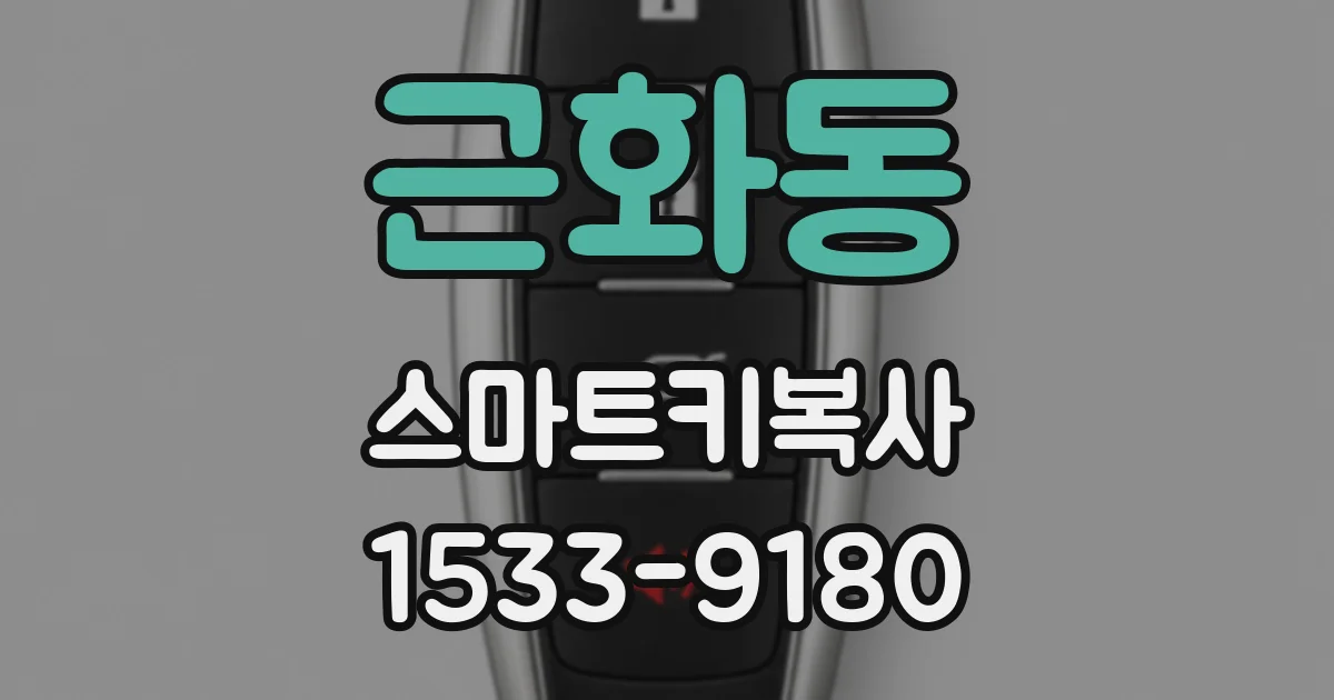 근화동 스마트키복사