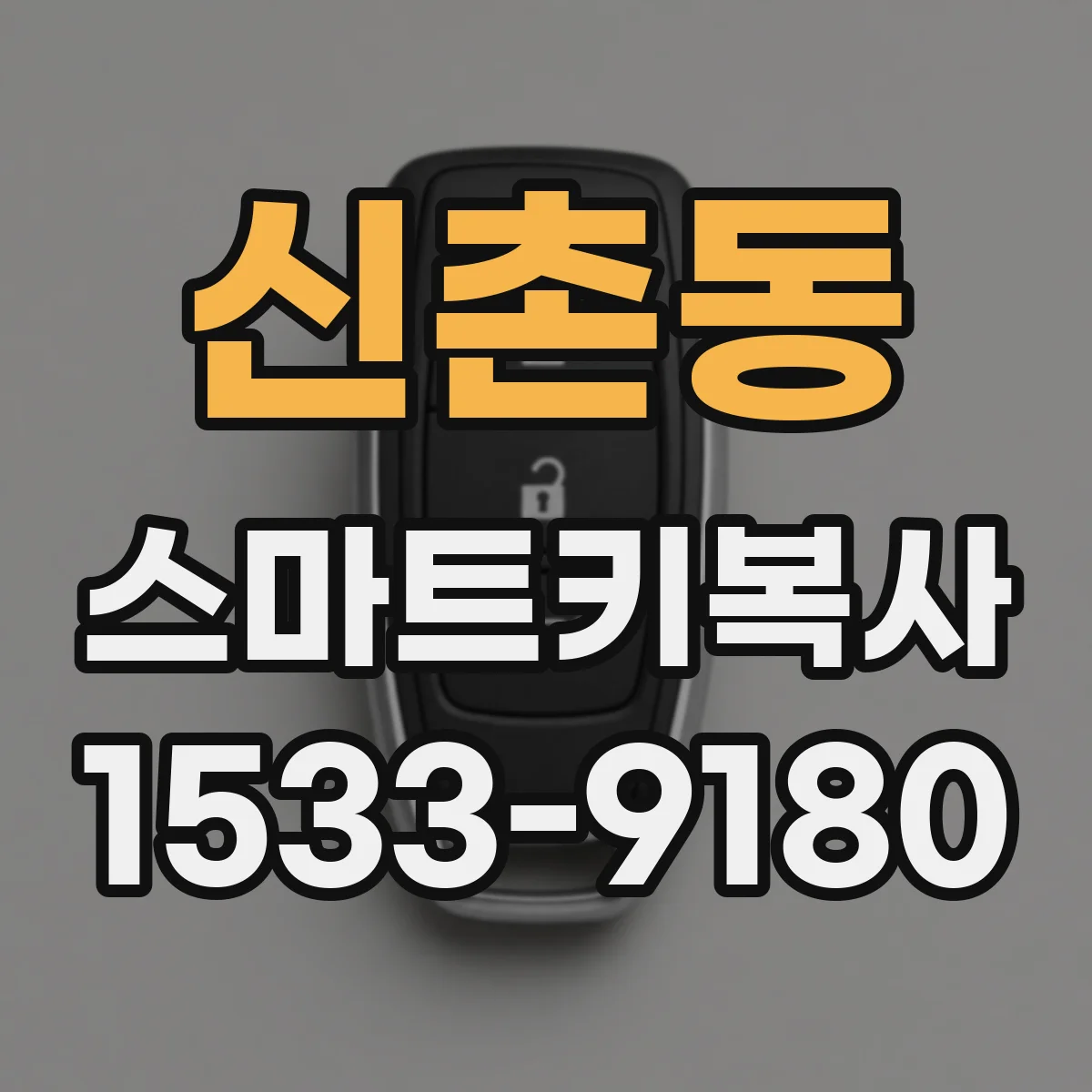 신촌동 스마트키복사