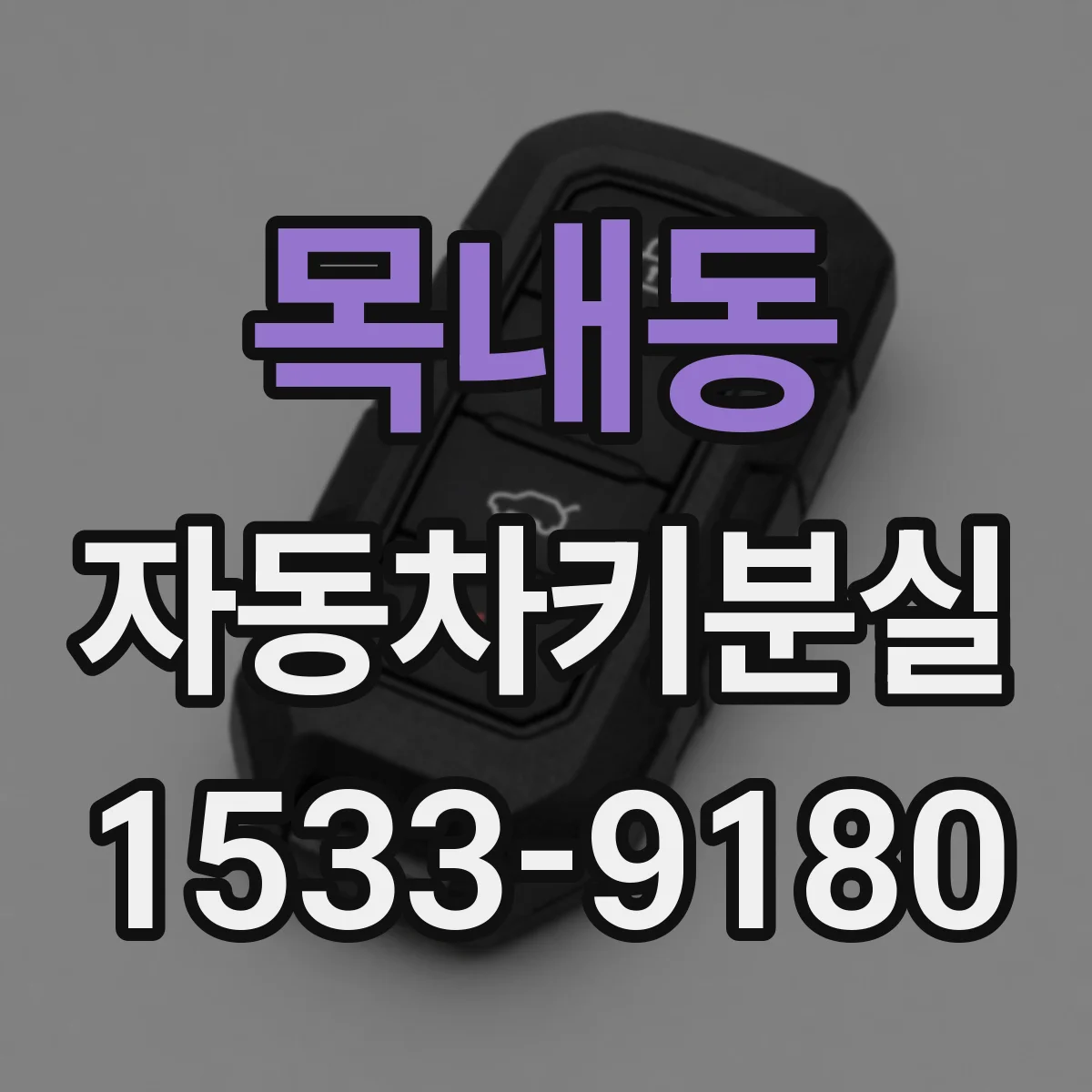 목내동 자동차키분실