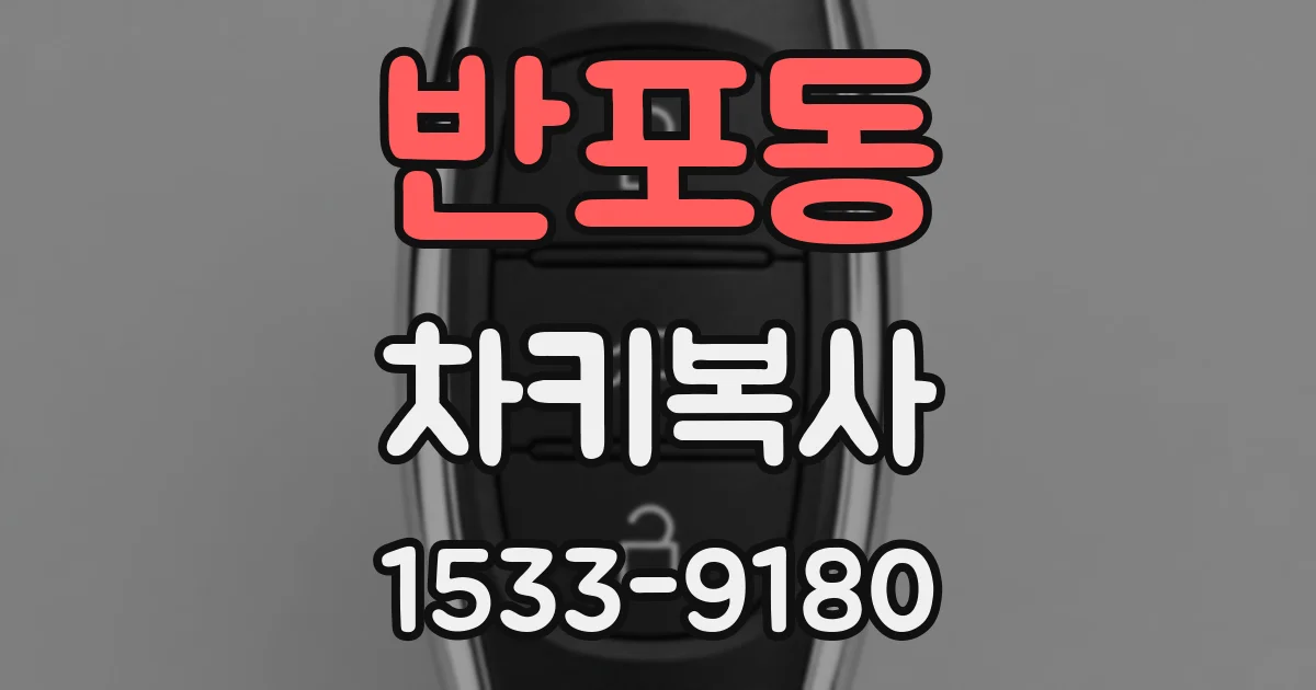 반포동 차키복사