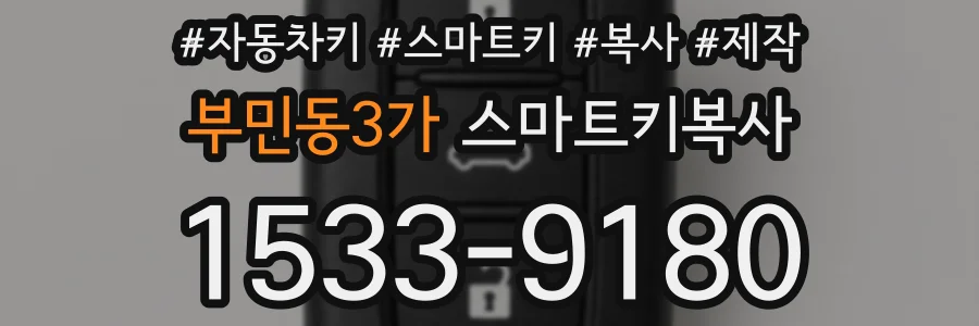 부민동3가 스마트키복사