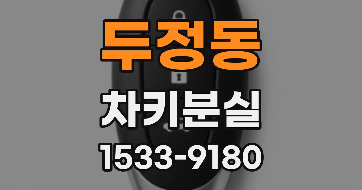 두정동 차키분실