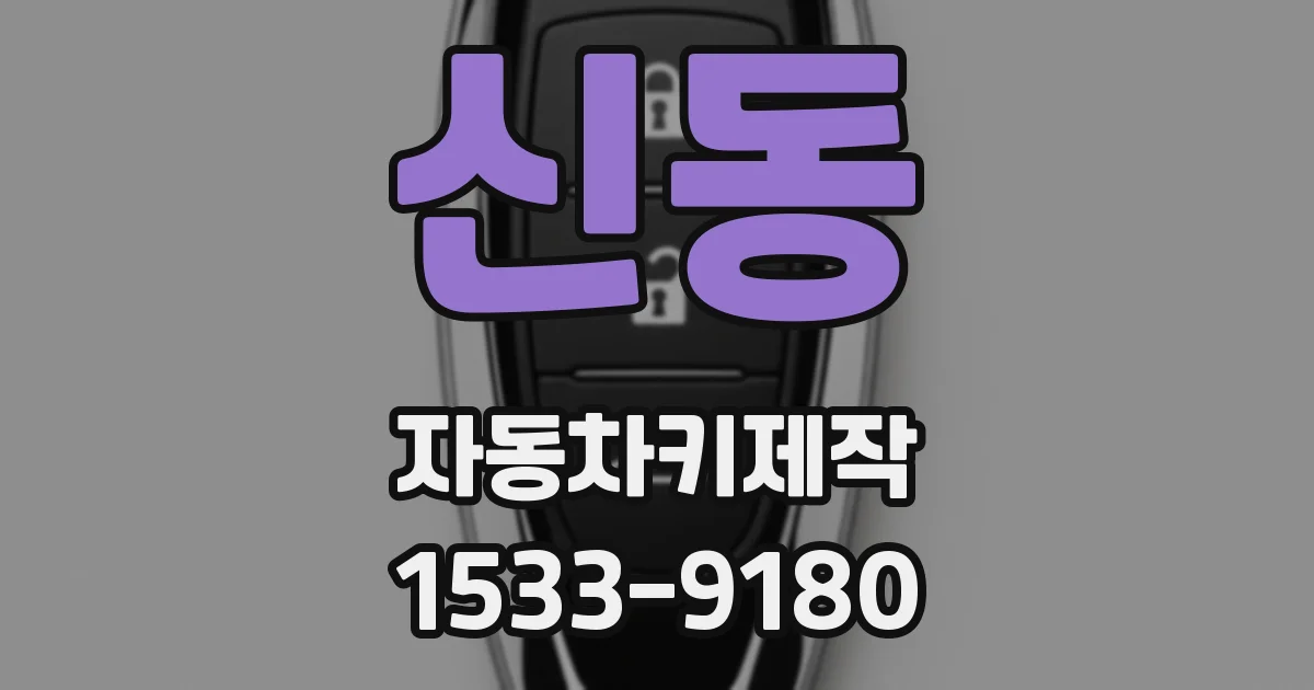 신동 자동차키제작