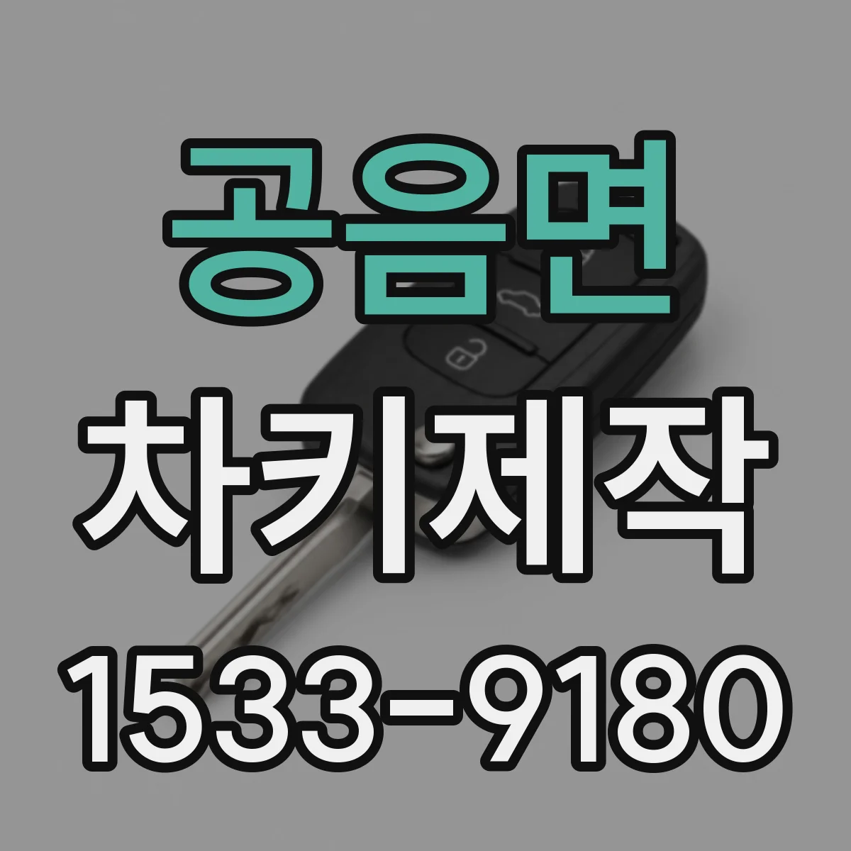 공음면 차키제작