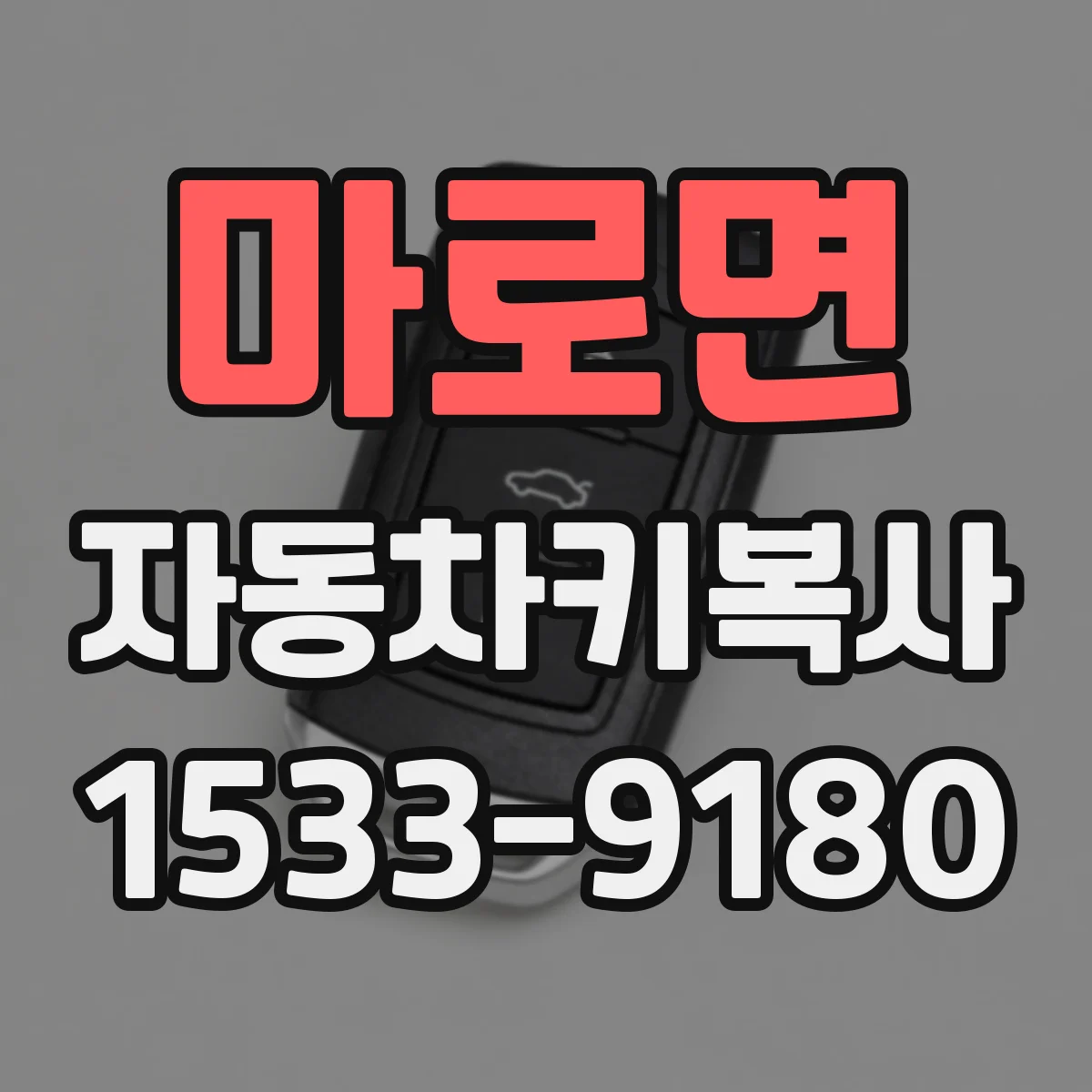 마로면 자동차키복사