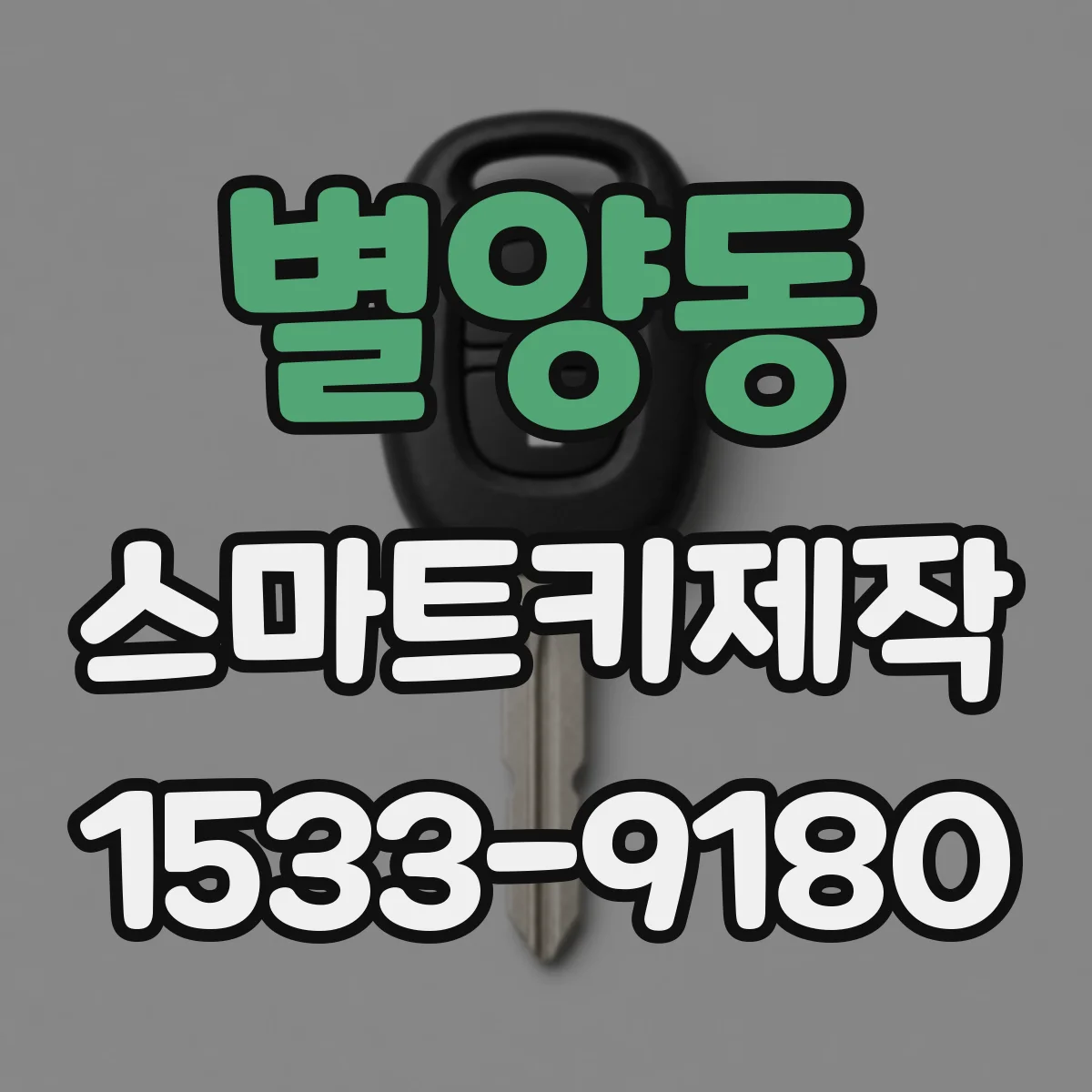 별양동 스마트키제작