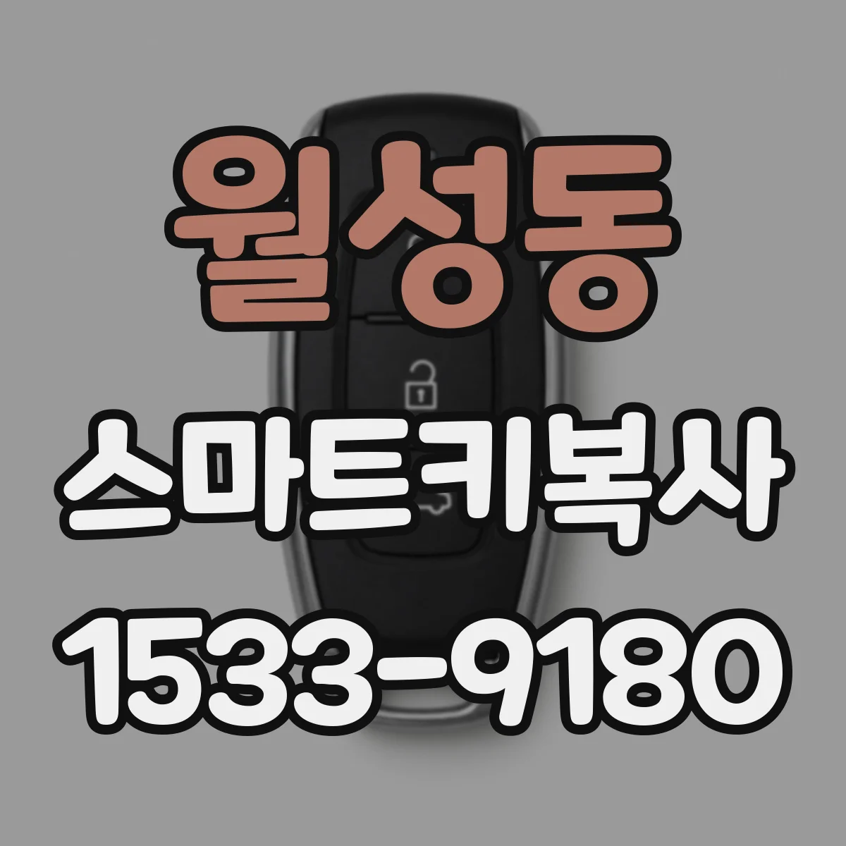 월성동 스마트키복사
