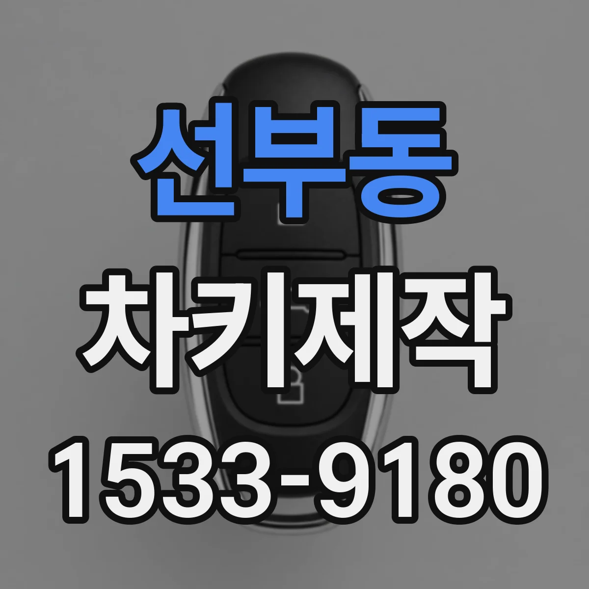 선부동 차키제작