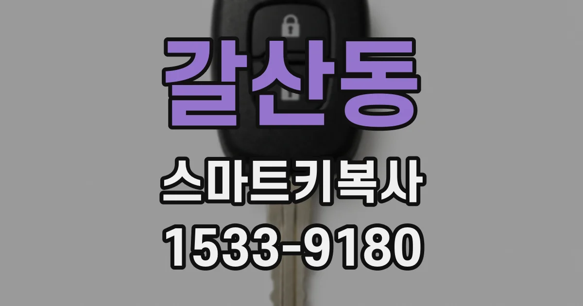 갈산동 스마트키복사