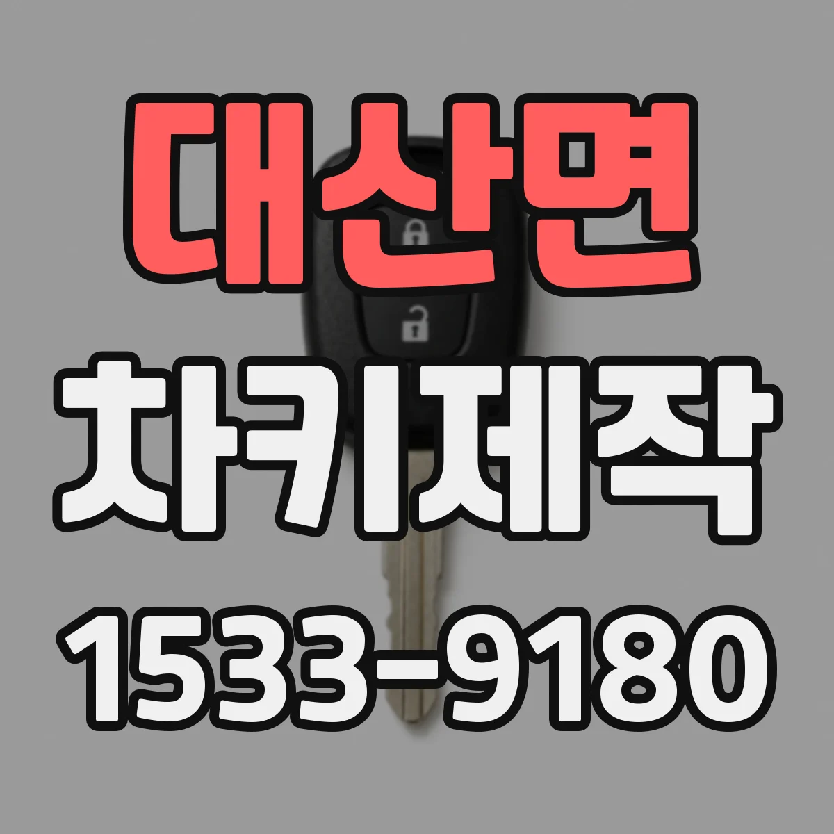 대산면 차키제작
