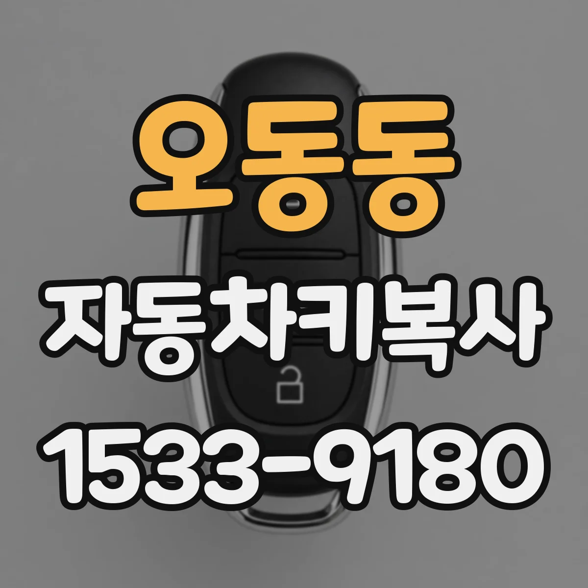 오동동 자동차키복사
