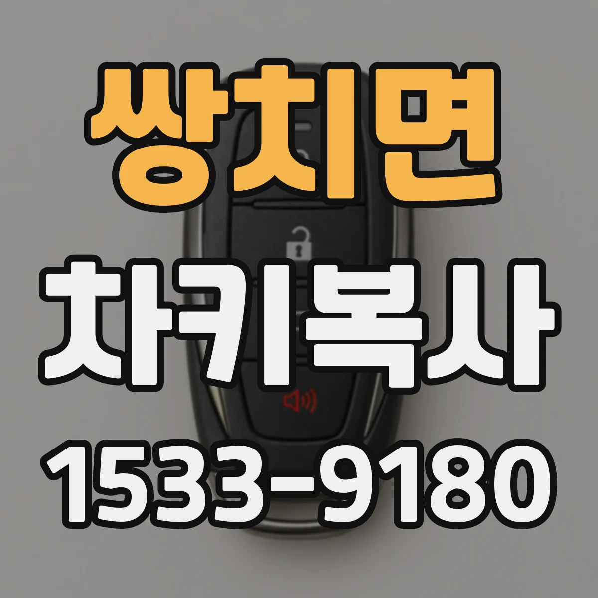 쌍치면 차키복사