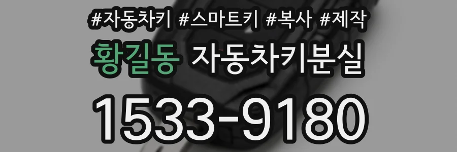 황길동 자동차키분실