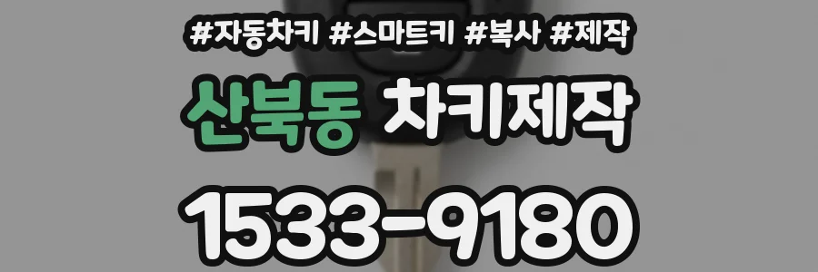 산북동 차키제작