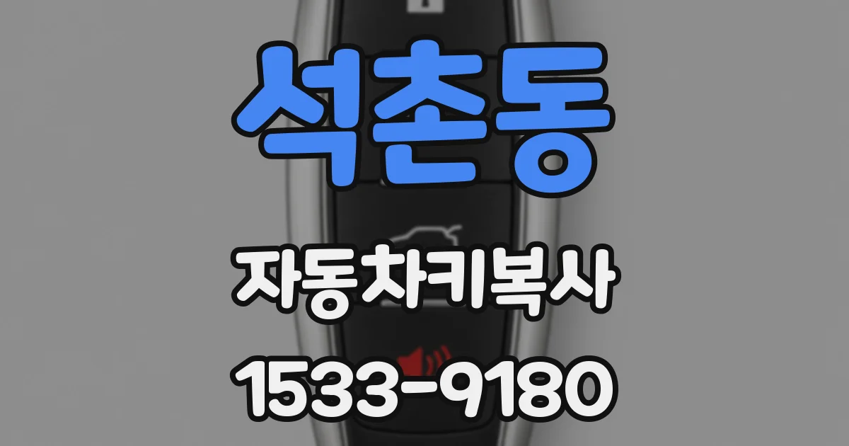 석촌동 자동차키복사