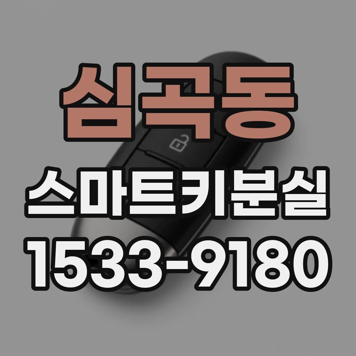 심곡동 스마트키분실