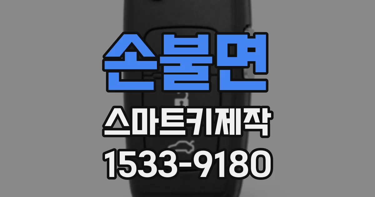 손불면 스마트키제작