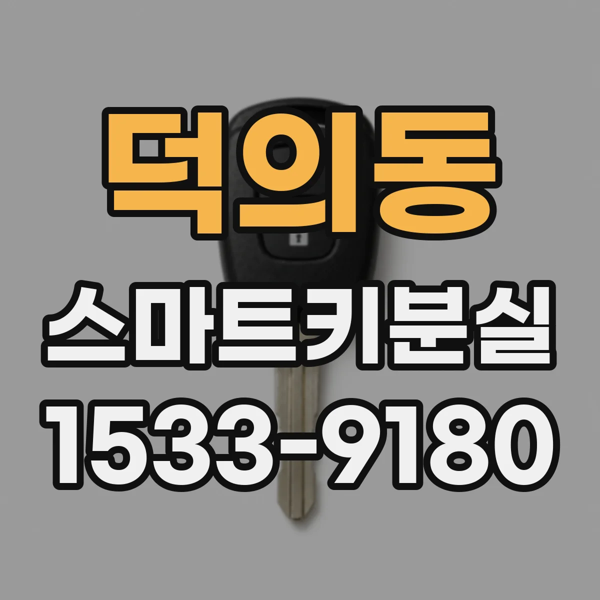 덕의동 스마트키분실