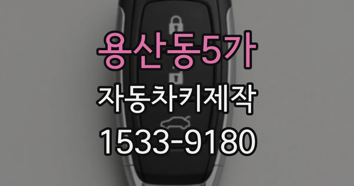 용산동5가 자동차키제작