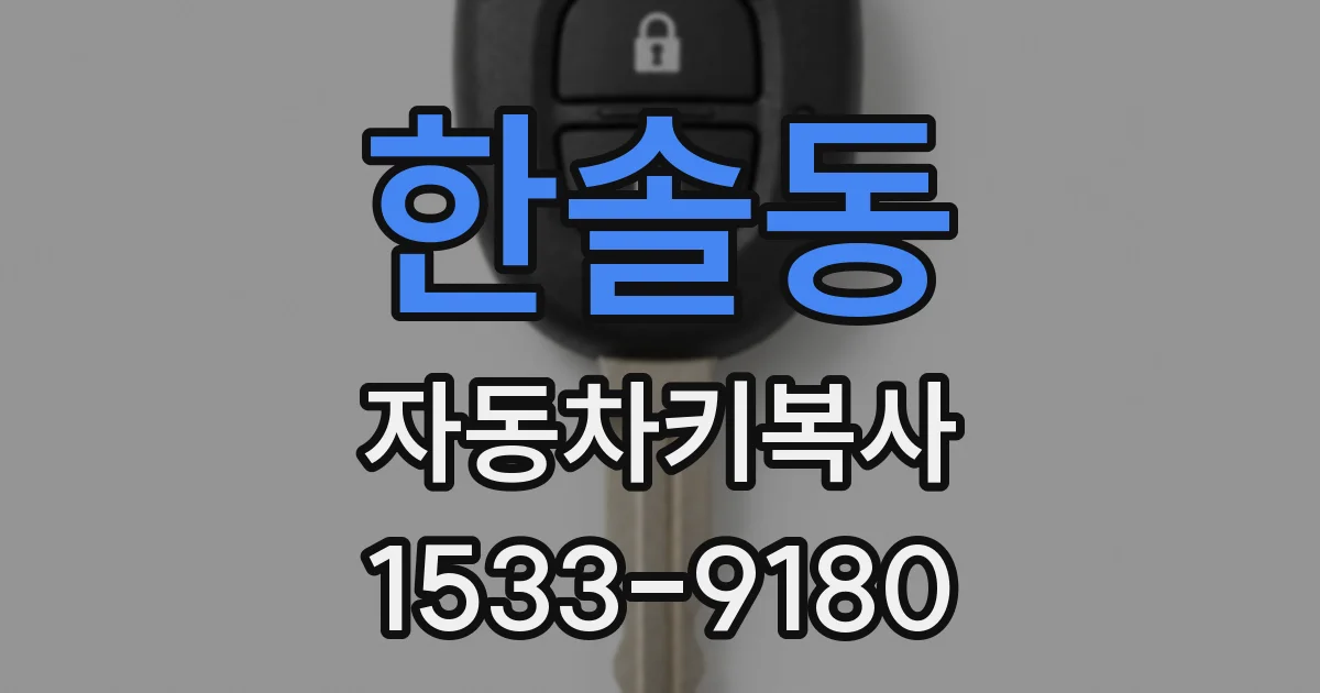 한솔동 자동차키복사