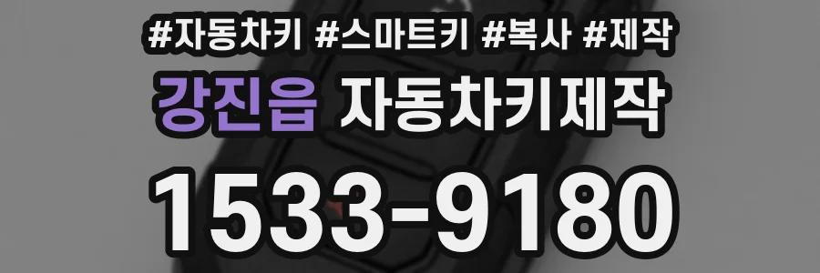 강진읍 자동차키제작