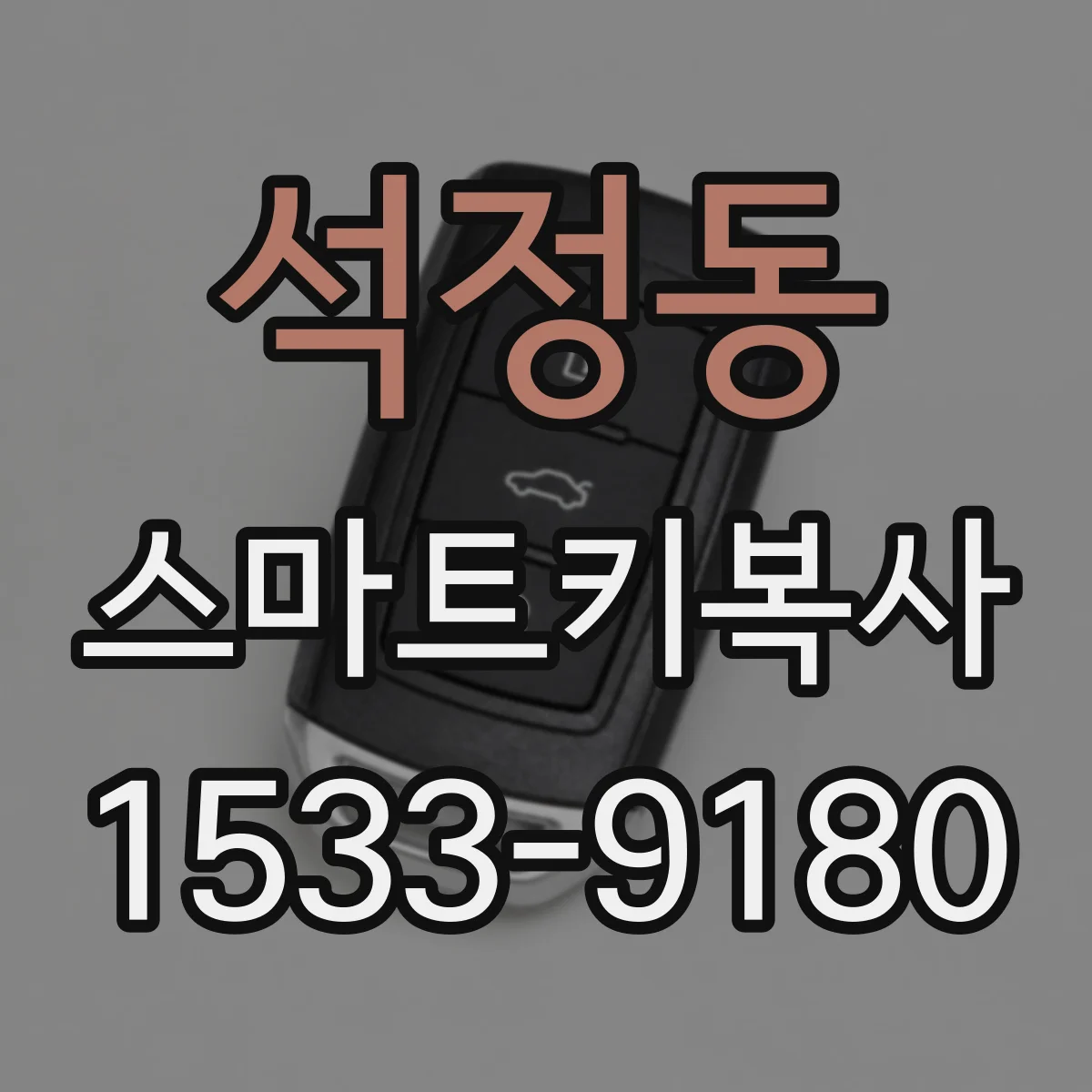석정동 스마트키복사