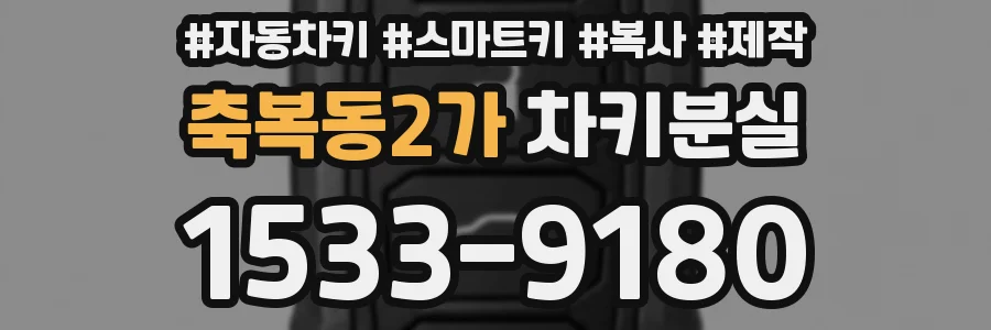 축복동2가 차키분실