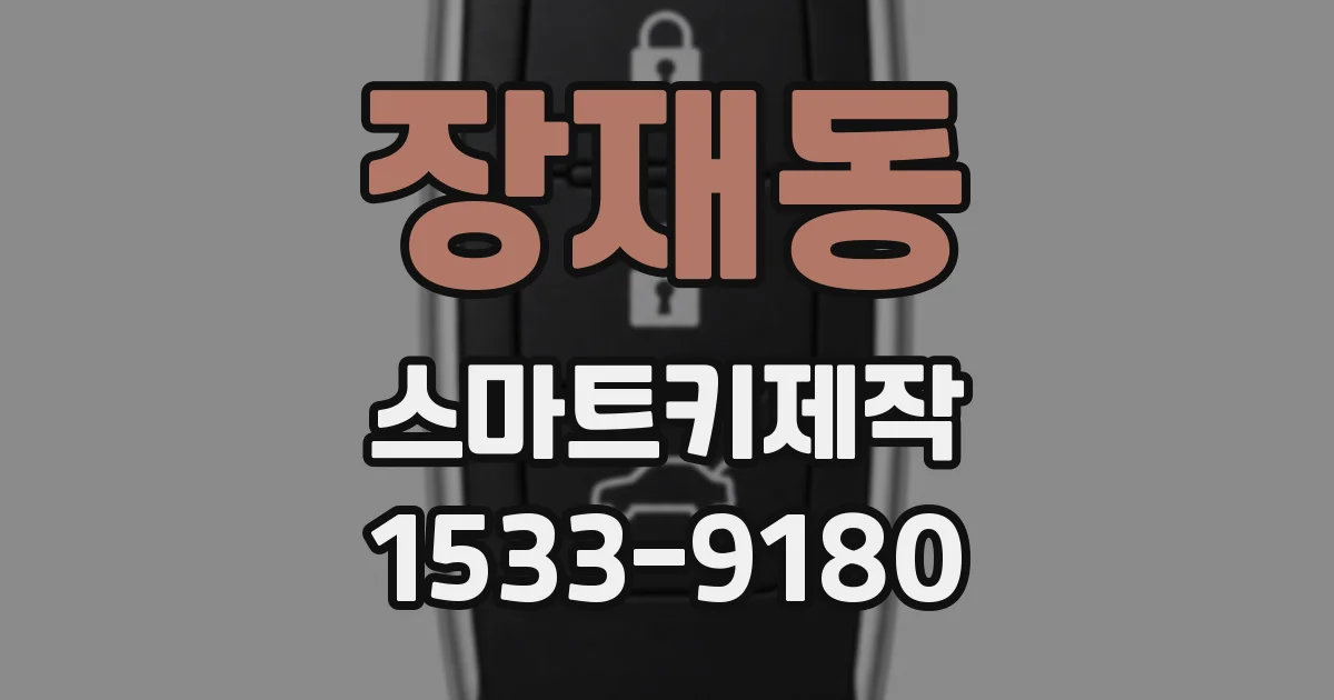 장재동 스마트키제작