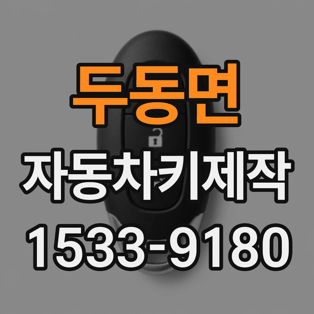 두동면 자동차키제작