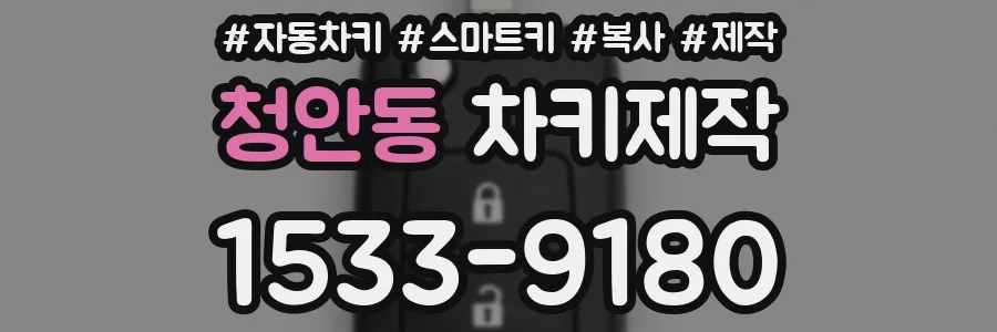 청안동 차키제작
