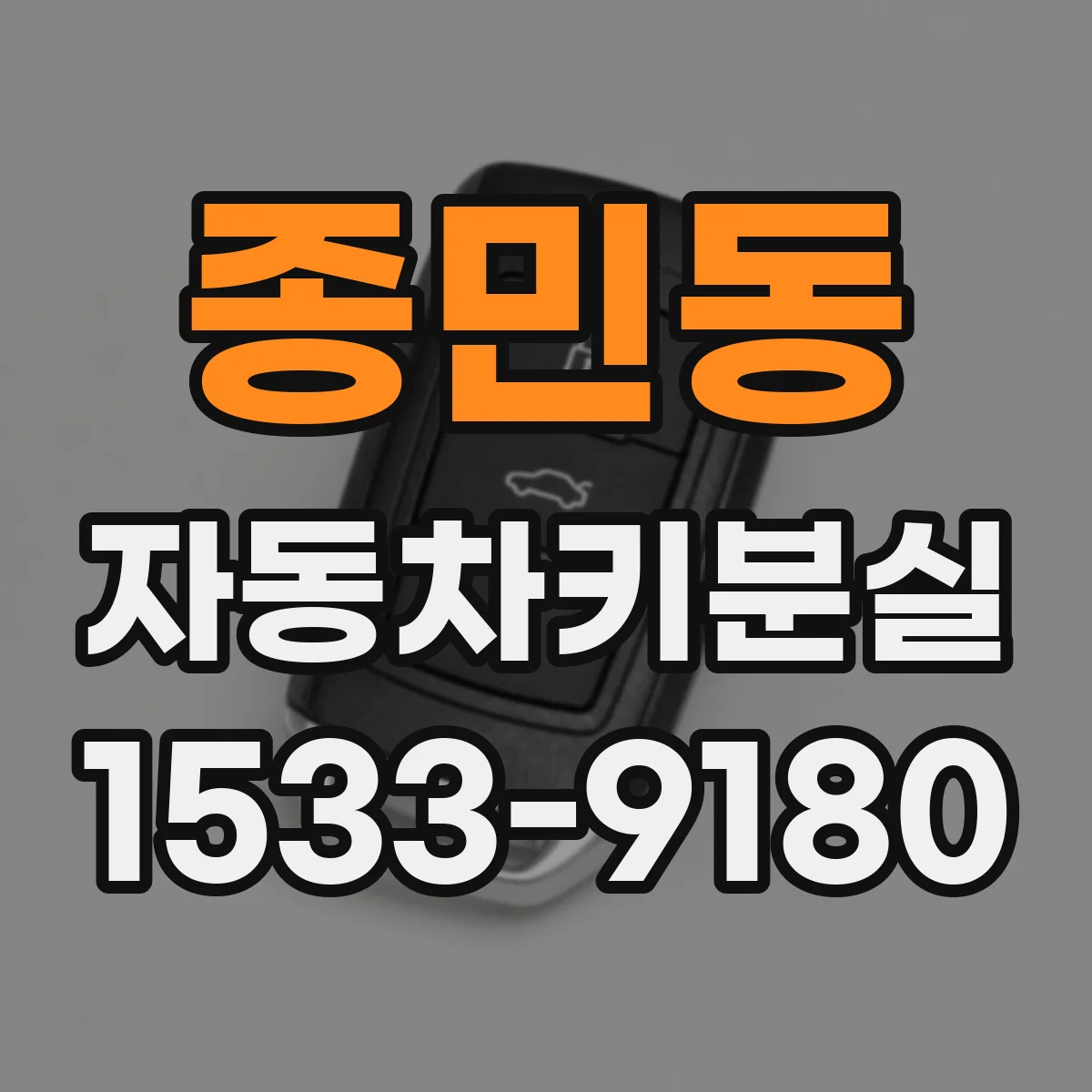 종민동 자동차키분실