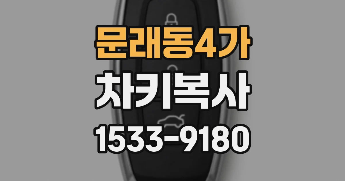 문래동4가 차키복사