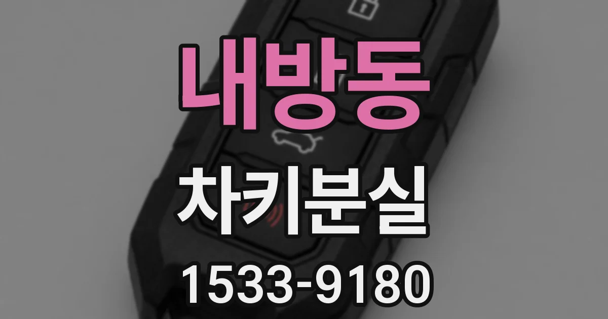 내방동 차키분실