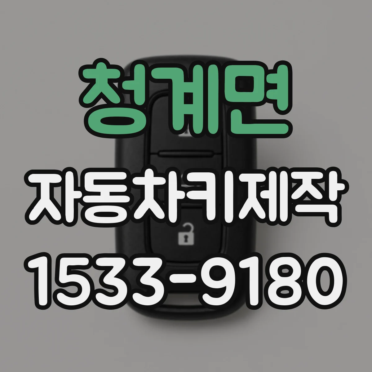 청계면 자동차키제작
