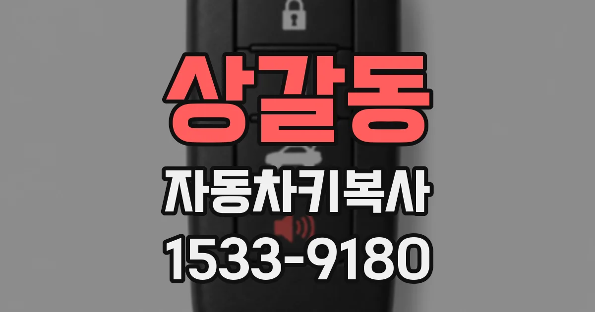 상갈동 자동차키복사