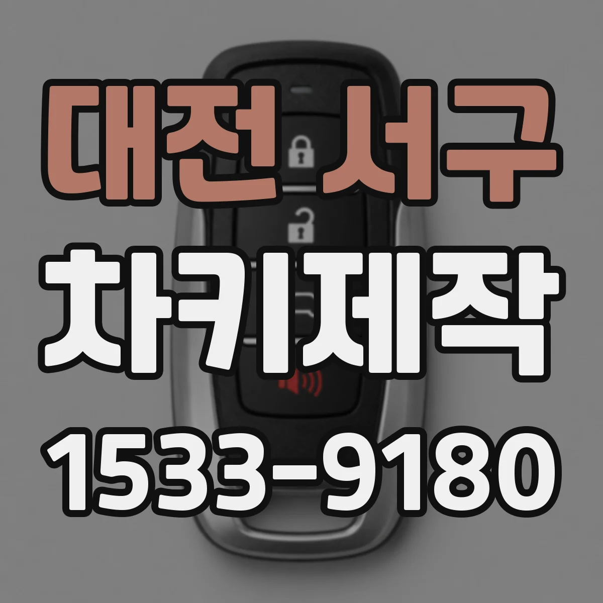 대전 서구 차키제작