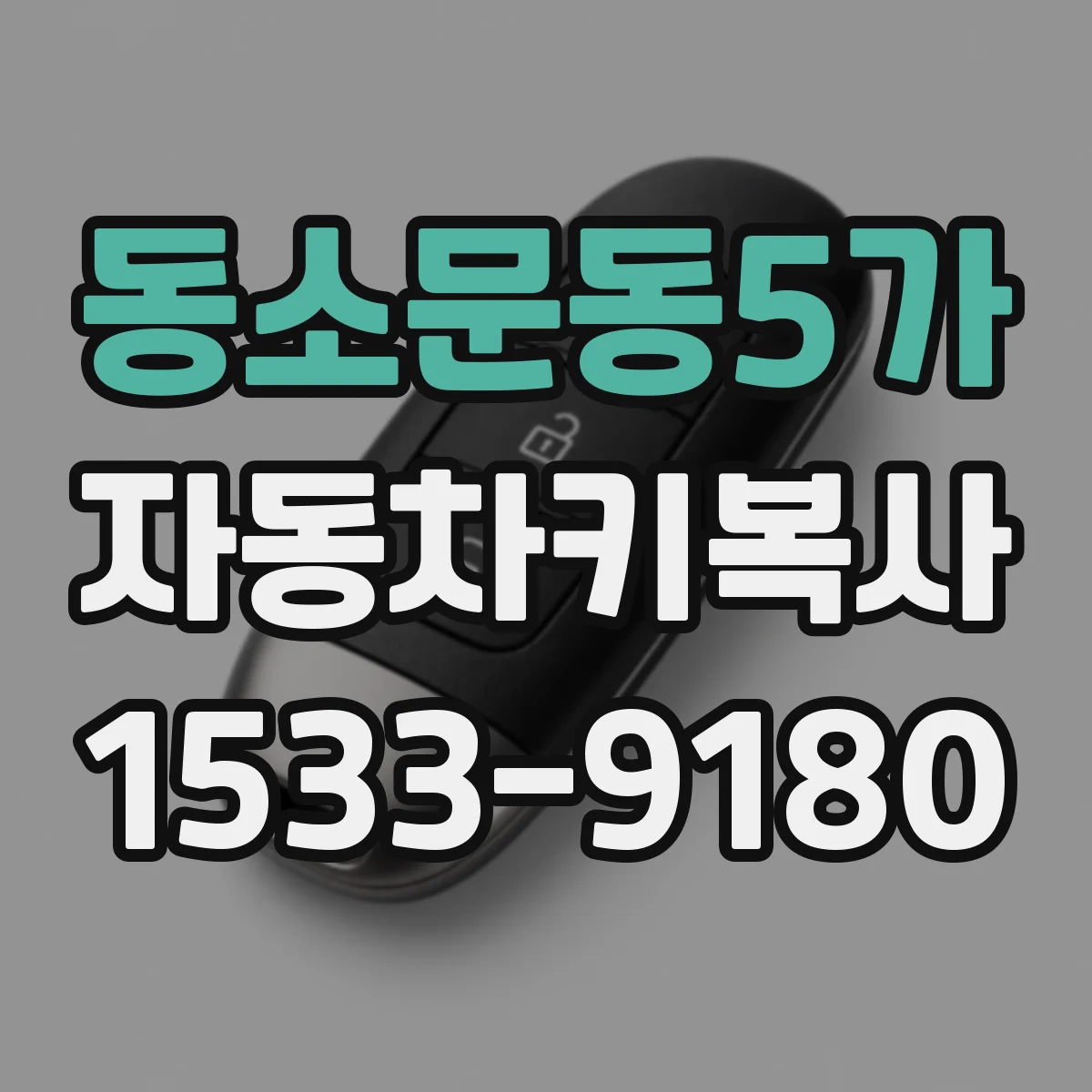 동소문동5가 자동차키복사