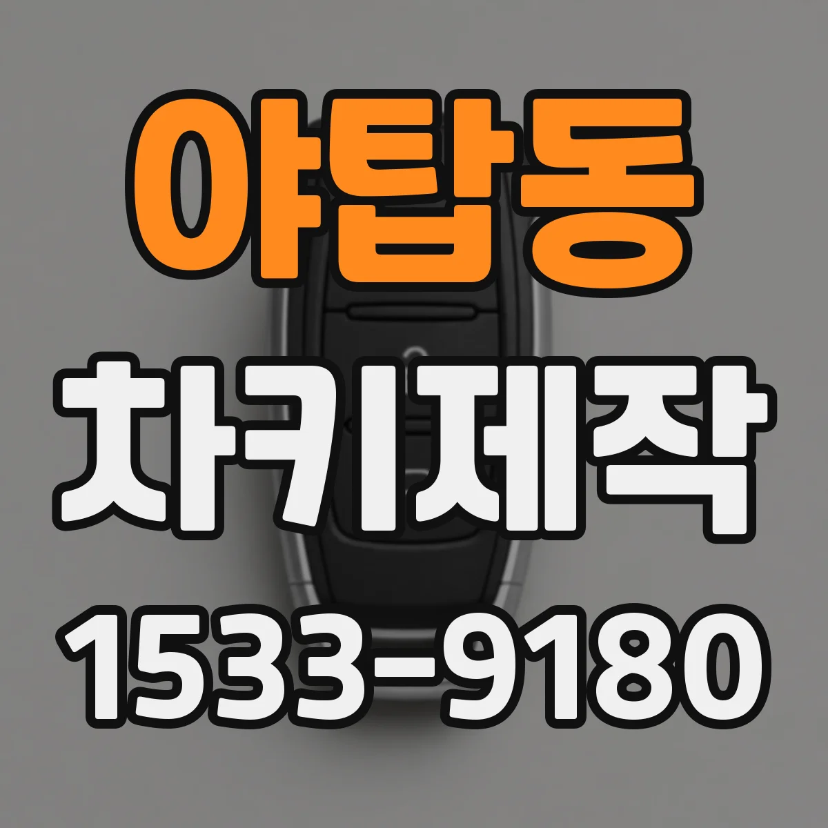야탑동 차키제작
